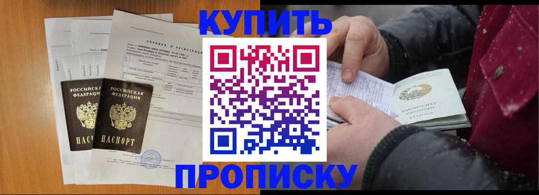 купить прописку в Ревде